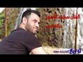 اغاني جديده محمد الاسمر. 2020.