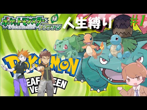 【ポケモンリーフグリーン 人生縛り 】人生縛りの旅  -R-「ポケットモンスターリーフグリーン」#1《初見歓迎》