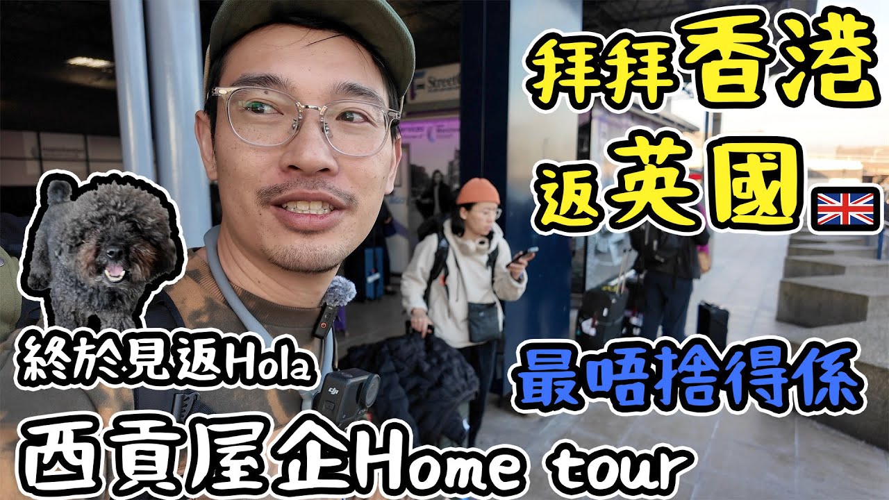 拜拜香港返英國｜西貢Home tour｜終於見到Hola