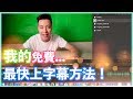 【生活小分享】我的免費 最快上字幕方法 for Mac PC Linux，免費 arctime 教學 |William Leung 粵語 字幕｜YouTube教學