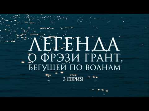 Легенда о Фрэзи Грант (2007). Российский приключенческий фильм по мотивам романа Грина. 3 серия