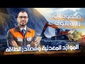الموارد المعدنية ومصادر الطاقة واساليب ادارتها الصف الثانى الثانوى جغرافية التنمية اطلس الجغرافيا 