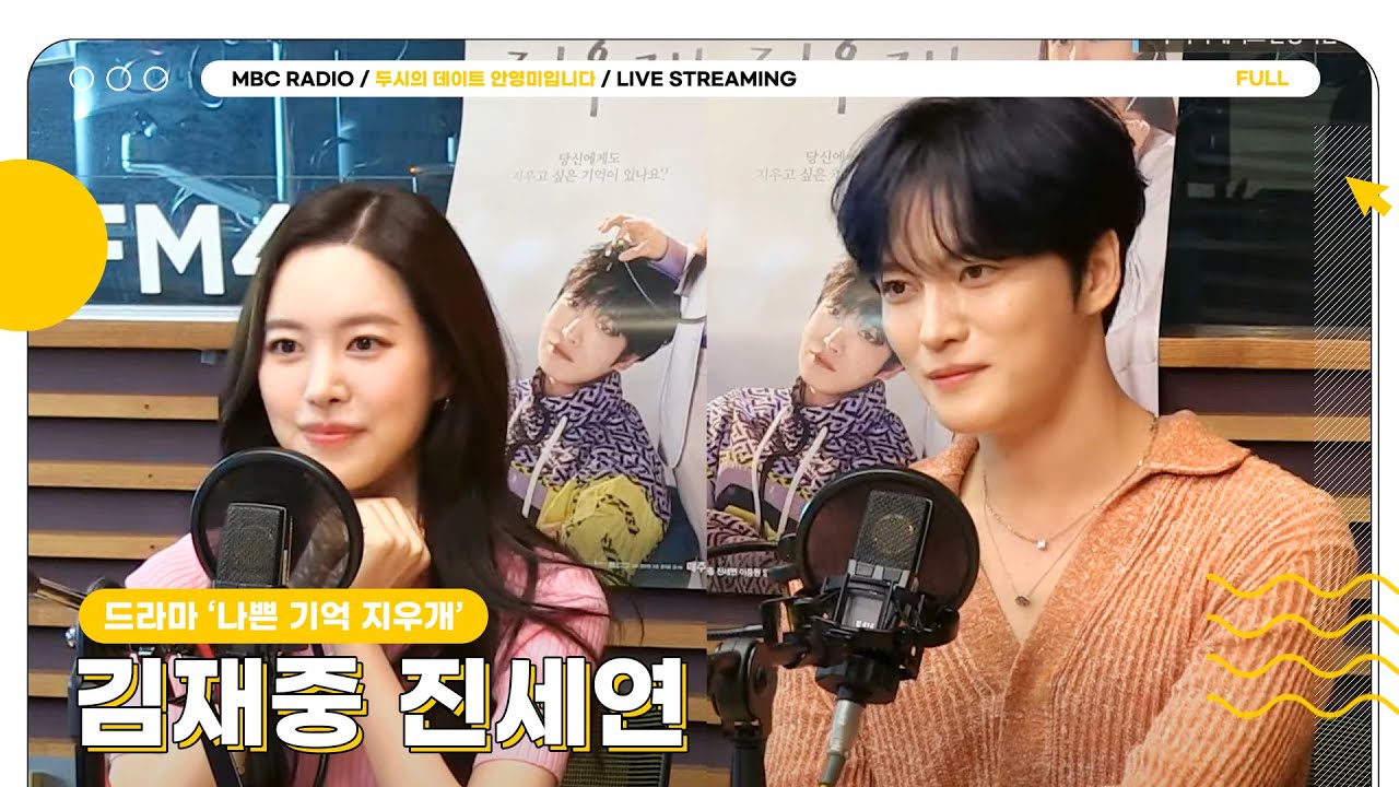 [FULL] ✨김재중 진세연✨이 이번 주 나쁜 기억 싹〰️지워주러 찾아왔두데💖 | 두시의 데이트 안영미입니다 | MBC 240802 방송