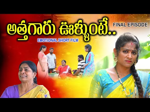 అత్తగారుఊళ్ళుంటే ||ATHAGARU OOLLUNTE EMOTIONAL SHORT FILM|| RONY ENTERTAINMENTS|| SWAPNA VIDEOS