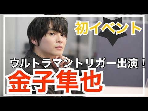 【金子隼也】『メンズユニット』発売記念イベント