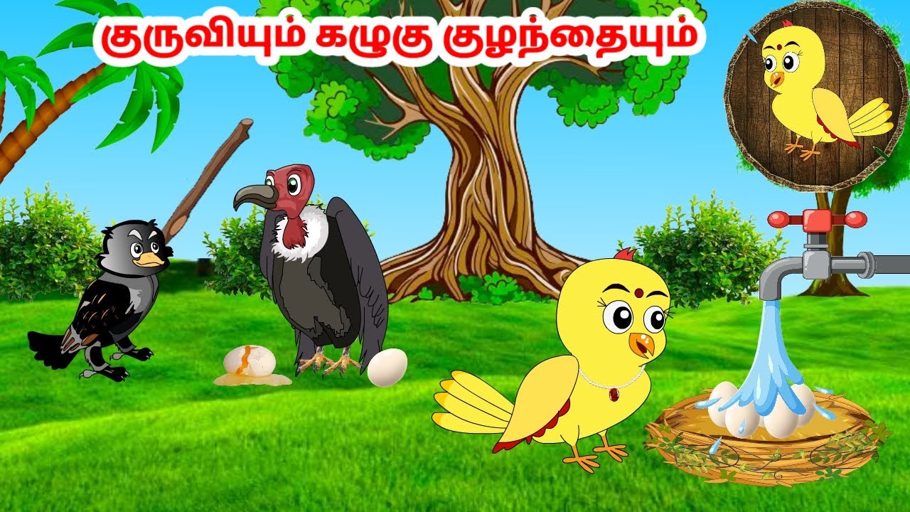 கழுகு கார்ட்டூன்| Feel good stories in Tamil | Tamil moral stories | Beauty Birds stories Tamil