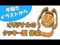 オリジナルのクッキー型を作ろう！【かわちゃんねる】