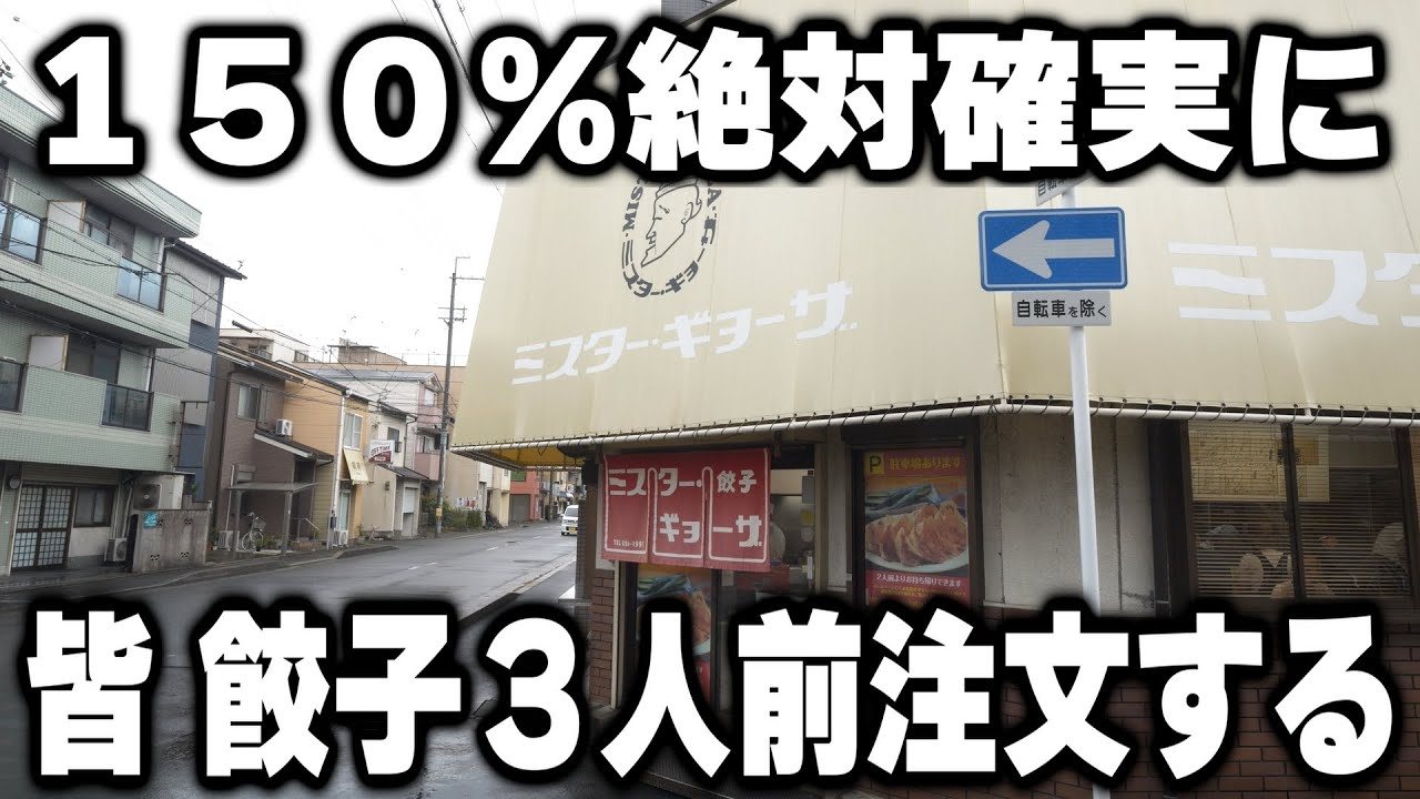 【京都】隣の客の餃子を見て発生する餃子注文ラッシュで日本で一番餃子が売れる町中華