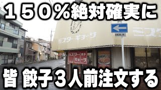 【京都】隣の客の餃子を見て発生する餃子注文ラッシュで日本で一番餃子が売れる町中華 １日３００個超売れる餃子ラッシュ 京都で客が殺到する町中華がスゴすぎた