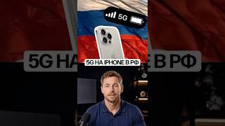 iPhone получил поддержку 5G в России, но сеть почти не ловится #Технологии #МобильнаяСвязь #iPhone