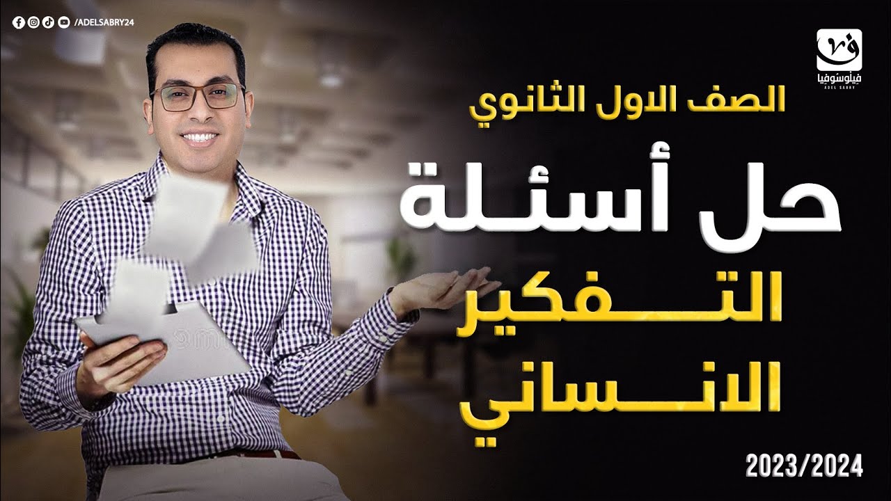 فلسفه اولى ثانوى ترم اول | حل اسئله | التفكير الانساني ( فيديوهات المنصه )