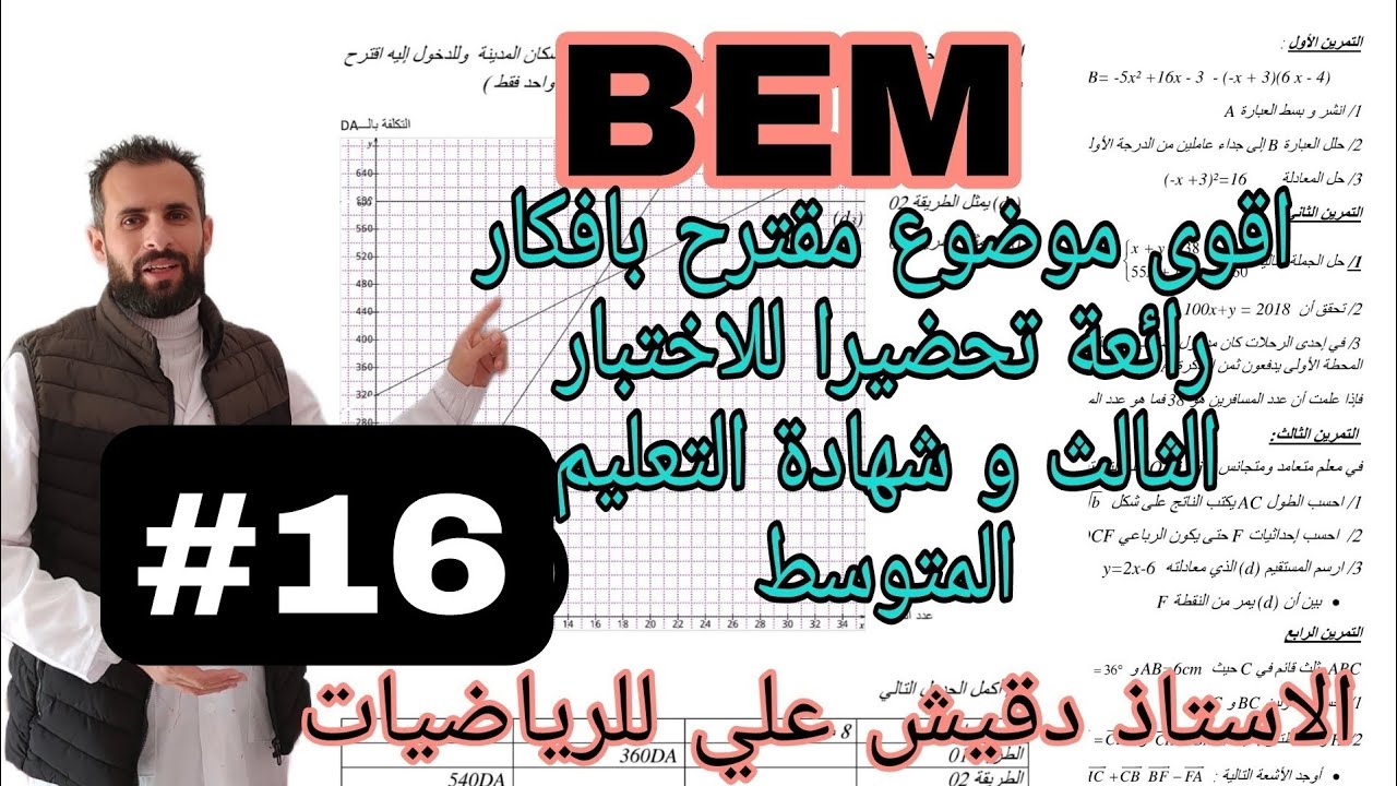 مراجعة شاملة لامتحان شهادة التعليم المتوسط الموضوع رقم 16