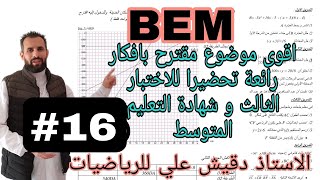 مراجعة شاملة لامتحان شهادة التعليم المتوسط الموضوع رقم 16