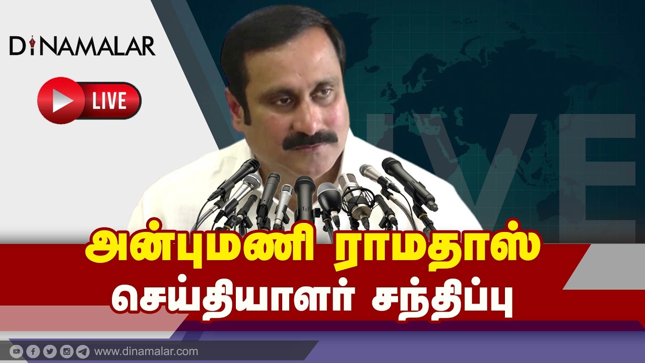 அன்புமணி-சவுமியா செய்தியாளர் சந்திப்பு