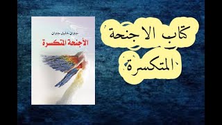 ملخص كتاب الأجنحة المتكسرة لجبران خليل جبران