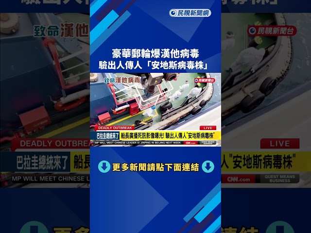 豪華郵輪爆漢他病毒！ 驗出人傳人「安地斯病毒株」－民視新聞