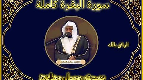 سورة البقرة كاملة بصوت جميل جدا القارئ مختار الحاج _ تلاوة قران مؤثرة _ القران دواء الروح