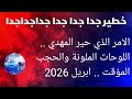الامر الذي حير المهدي اللوحات الملونة والحجب المؤقت ابريل 2026