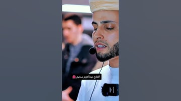 القارئ عبد العزيز سحيم يتلو القرآن بأجمل صوت #اكسبلور #عبدالعزيز_سحيم