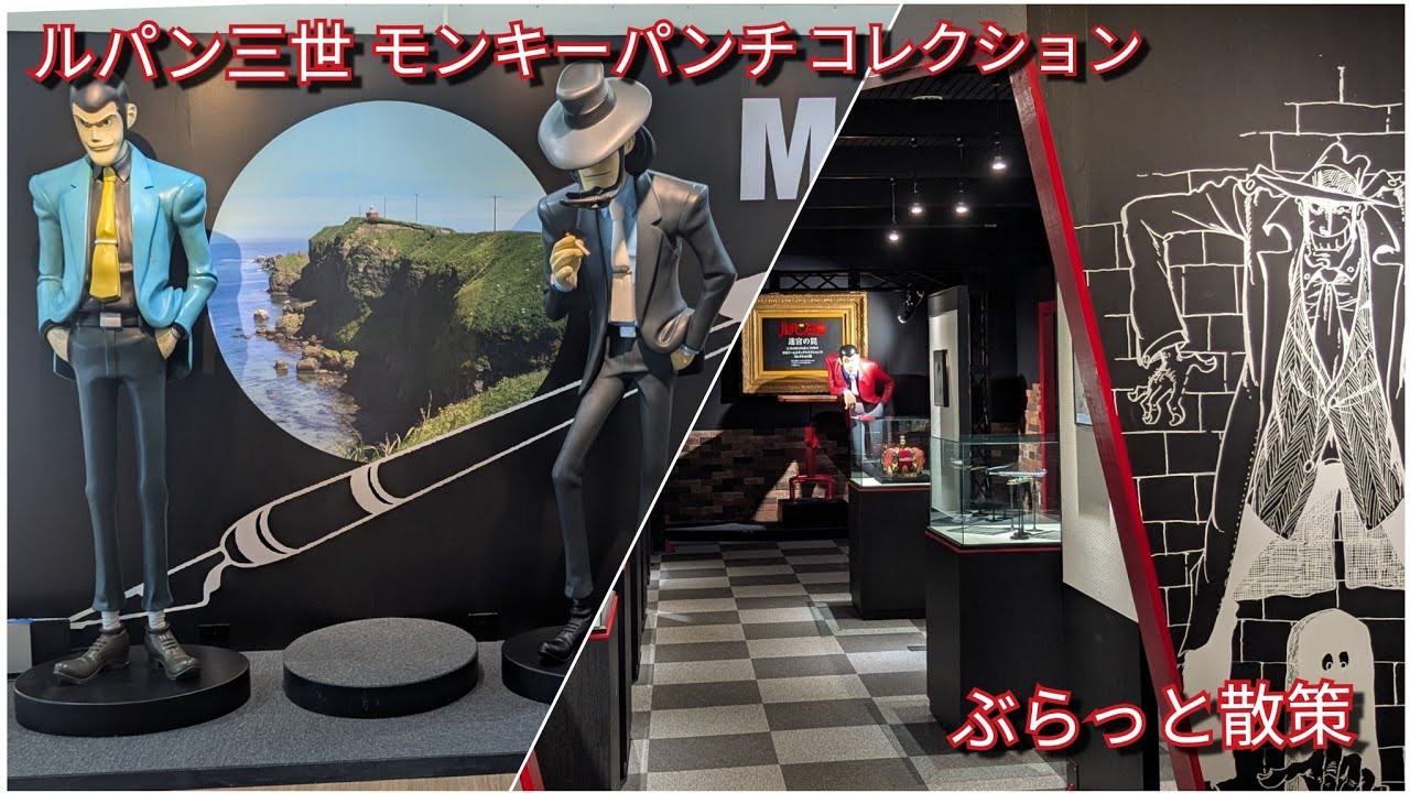 ルパン三世モンキーパンチコレクション　ぶらっと散策【過走行ワゴンRで走り回り動画撮ってます】まだまだ走れます