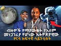 Ethiopia ßëÑßïÖßïÄßë ßï ßêøßï ßïìßëüßëÁ ßï ßèáßêêßêØ ßêÿßèÉßîïßîêßê ßï ßï ßêåßèÉßïì ßèóßëÁßï ßîÁßï ßïèßïì Dr Eng Birhanu Bulcha NASA HuluDaily Ethiopia ßëÑßïÖßïÄßë ßï ßêøßï ßïìßëüßëÁ ßï ßèáßêêßêØ ßêÿßèÉßîïßîêßê ßï ßï ßêåßèÉßïì ßèóßëÁßï ßîÁßï ßïèßïì Dr Eng Birhanu Bulcha NASA HuluDaily