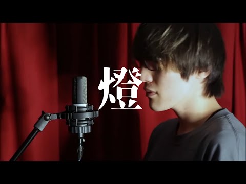 【Cover】崎山蒼志 Soushi Sakiyama / 燈 Akari【歌ってみた】