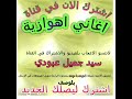 سید جميل عبودي اغنية خلاني خلاني محبوبي عافاني