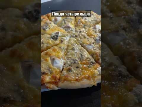 Пицца четыре сыра 🧀🍕 рецепт в комментариях #пицца #четыресыра #быстраивкусно #готовимдома #cook
