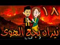نيران نجع الهوى حلقه 18 نيران نجع الهوى حلقه 18