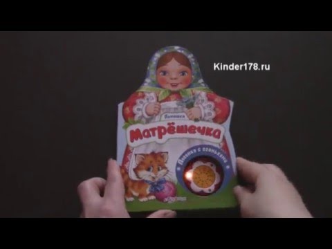 Музыкальная книга "Матрешечка" Потешки. Азбукварик. Видео-обзор