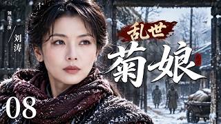 【2026新剧抢先看】乱世菊娘 08｜#刘涛 她带着对幸福的憧憬嫁入杨家，却在乱世中历经磨难，最终活成自己的传奇！ #刘涛