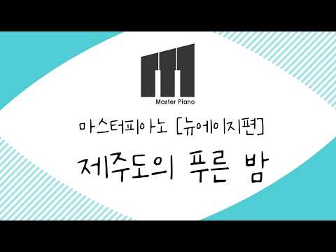 제주도의 푸른 밤 (쉬운악보) - 최성원