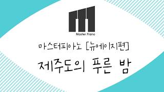 제주도의 푸른 밤 (쉬운악보) - 최성원