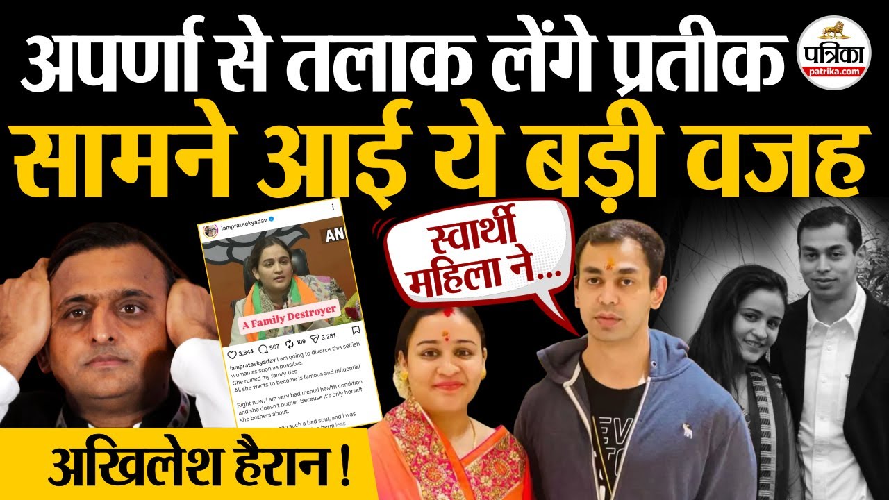 Aparna Yadav से तलाक लेंगे Prateek Yadav | सामने आई ये बड़ी वजह | Akhilesh Yadav हैरान | UP News