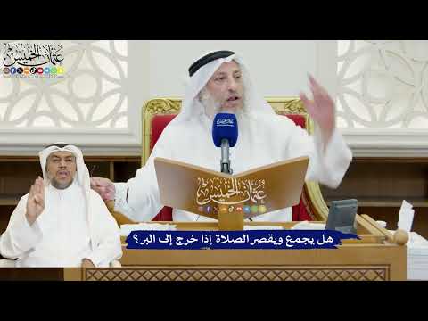 823 - هل يجمع ويقصر الصلاة إذا خرج إلى البر؟ - عثمان الخميس