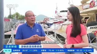 [正点财经]游艇旅游消费调查 海南三亚：“千艇之城”加速前进| 财经风云