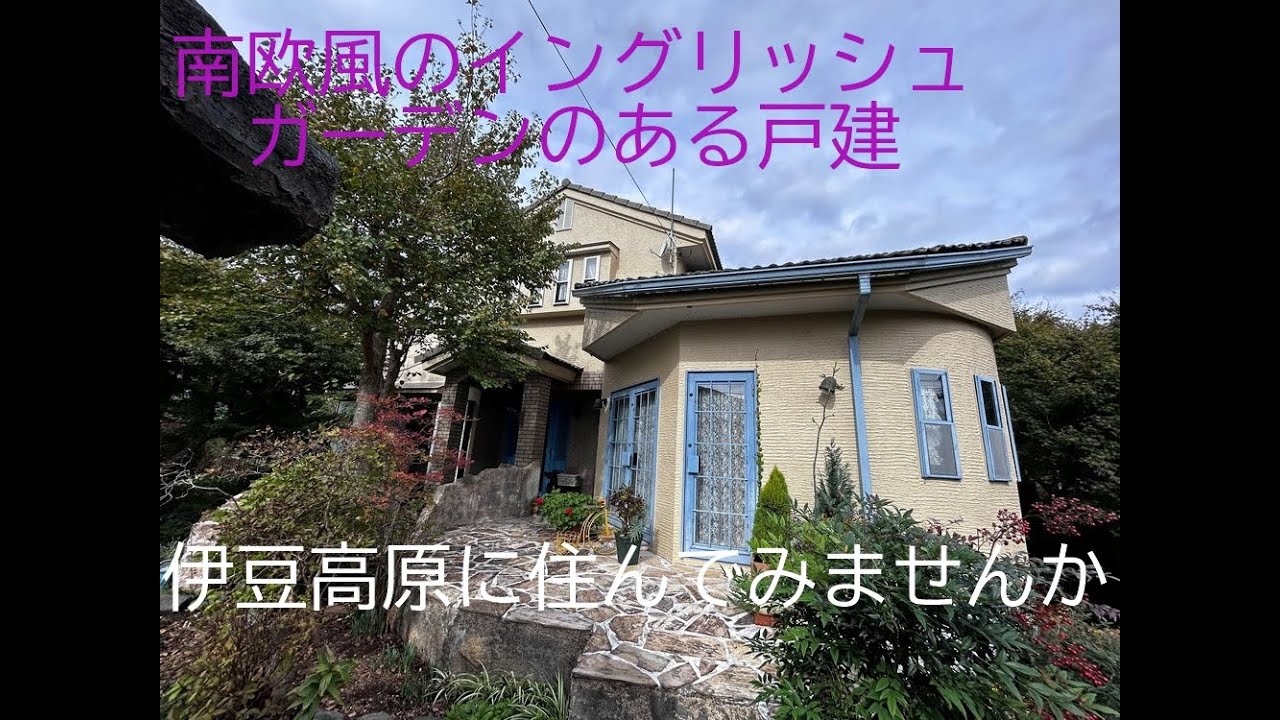 伊豆高原に住んでみませんか！大室山の麓に建つ南プロバンスの住宅　伊豆高原に合う素敵な家です　伊豆移住にお勧め　エビナ石油不動産部からのご案内