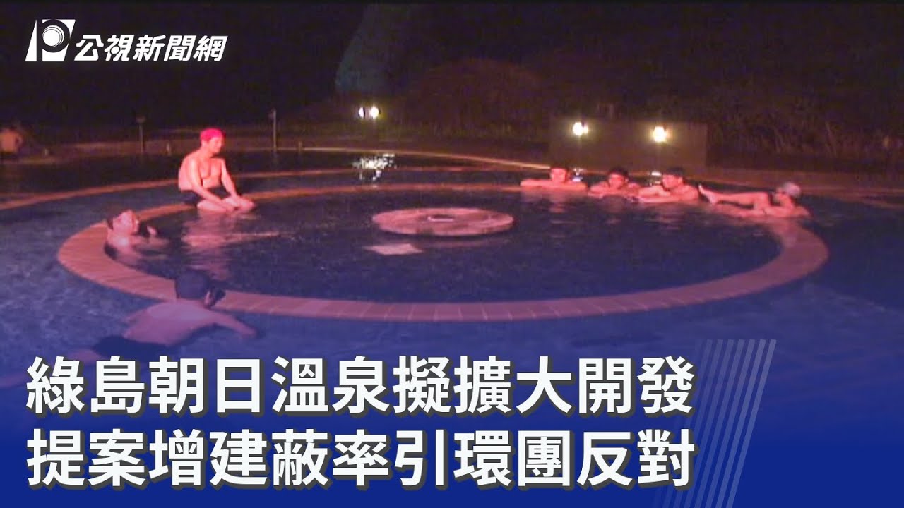 綠島朝日溫泉擬擴大開發 提案增建蔽率引環團反對｜20260310 公視晚間新聞