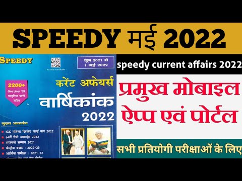 प्रमुख मोबाइल ऐप्प एवं पोर्टल 2021:22 || Mojor Mobile Apps & Portals || speedy current affairs 2022