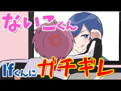 ないこくんがIfくんにガチギレ！？WWW【いれいす】【切り抜き】