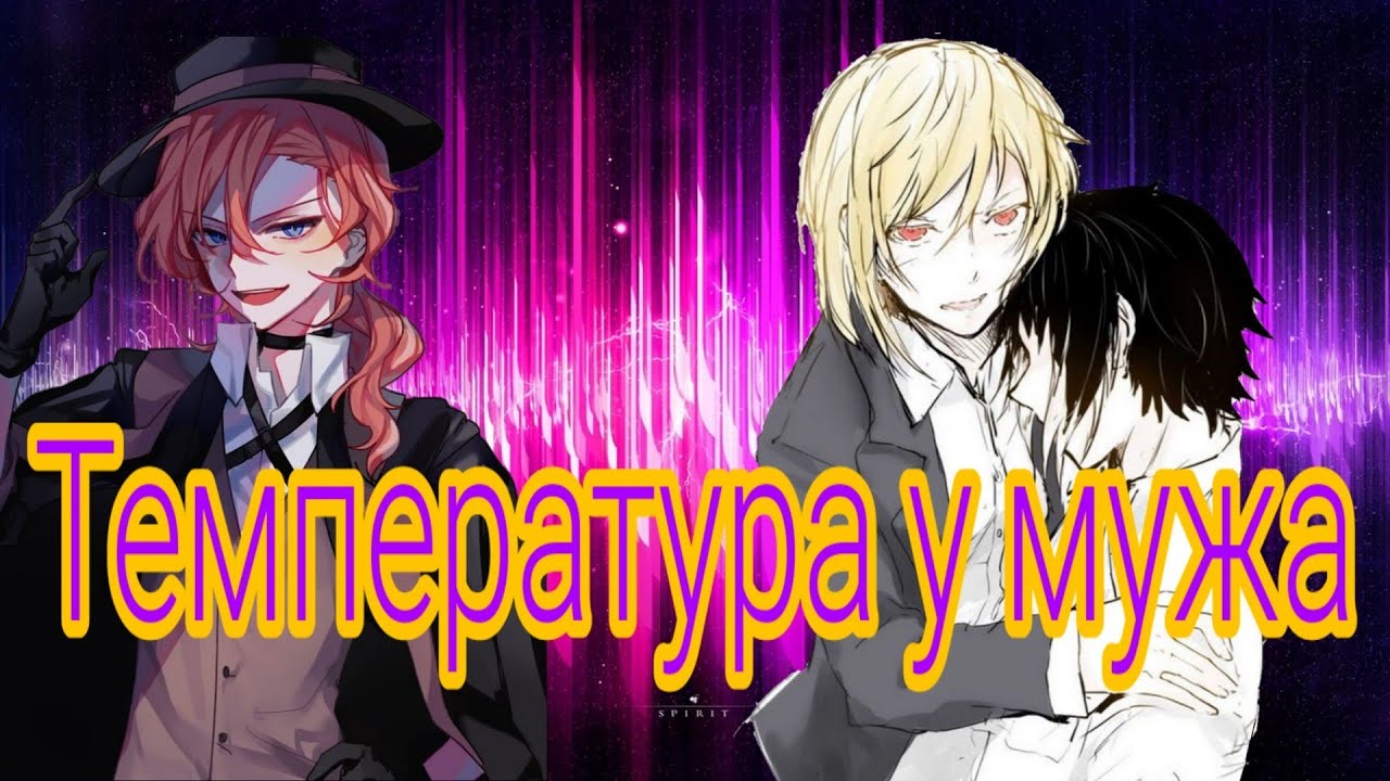 AMV Bungou Stray Dogs — Температура у мужа (Comedy Woman)