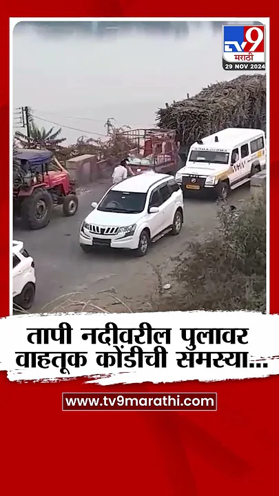 Tapi River Traffic Jam : तापी नदीवरील पुलावर वाहतूक कोंडीची समस्या #marathishorts
