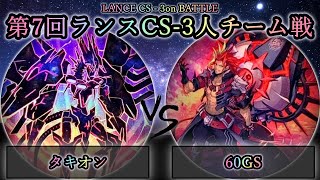 【第7回ランスCS】準決勝戦　タキオン vs 60GS　遊戯王CS対戦動画