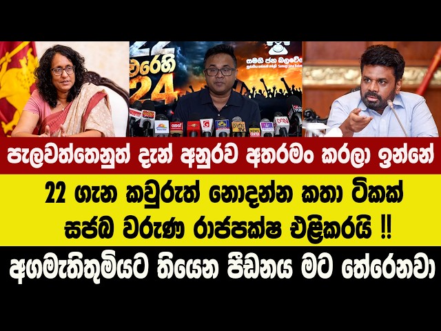 පැලවත්තෙනුත් දැන් අනුරව අතරමං කරලා ඉන්නේ - 22 ගැන කවුරුත් නොදන්න කතා ටිකක් වරුණ රාජපක්ෂ එළිකරයි !!