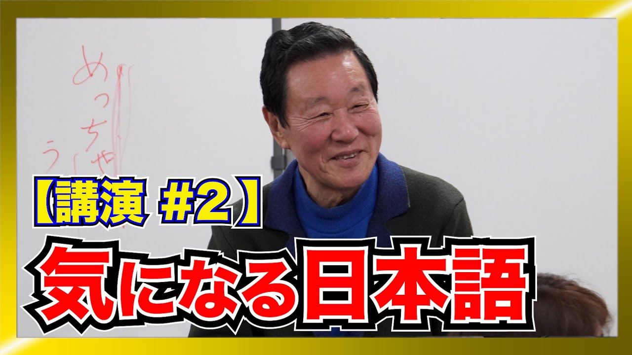 最近、気になる言葉について【なべおさみ講演会 #2　2月4日 】