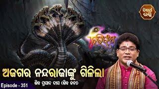 Ajagara Nanda Rajanku Gilila | HARI BANSHA PURANA ହରିବଂଶ ପୁରାଣ | EP - 351 | Siba Nana | Sidharth