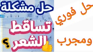 اسباب تساقط الشعر (التحاليل اللازمة وافضل علاج فعال ومجرب