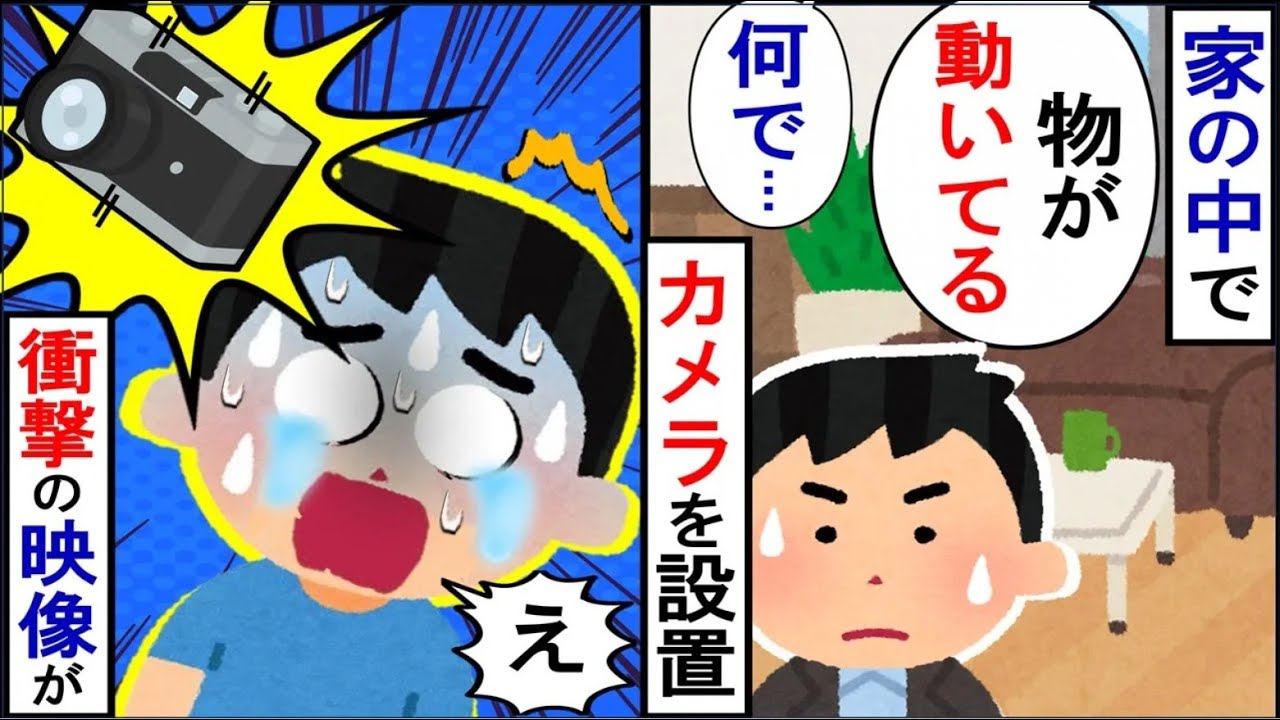 俺の家にある物の位置が変わっている…！カメラを仕掛けて、見てみると…【2ch修羅場】【ゆっくりスレ解説】