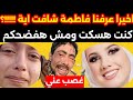 اخيرا   عرفنا فاطمة شافت اية     وسبب قت لها والحقيقة الكاملة  نجومي