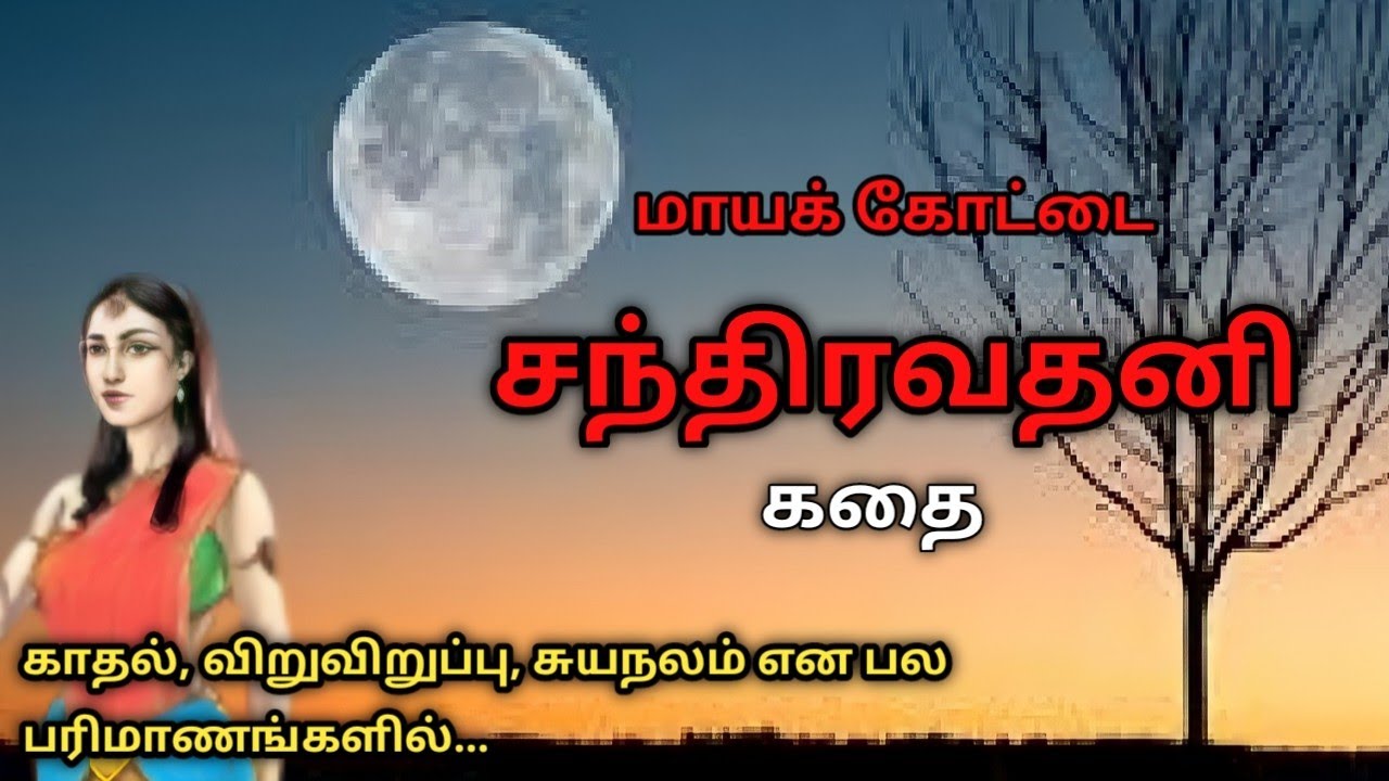 மாயக்கோட்டை சந்திரவதனி கதை/Chandhiravadhani Story/Historical Thriller Story in Tamil/TrendyTamili